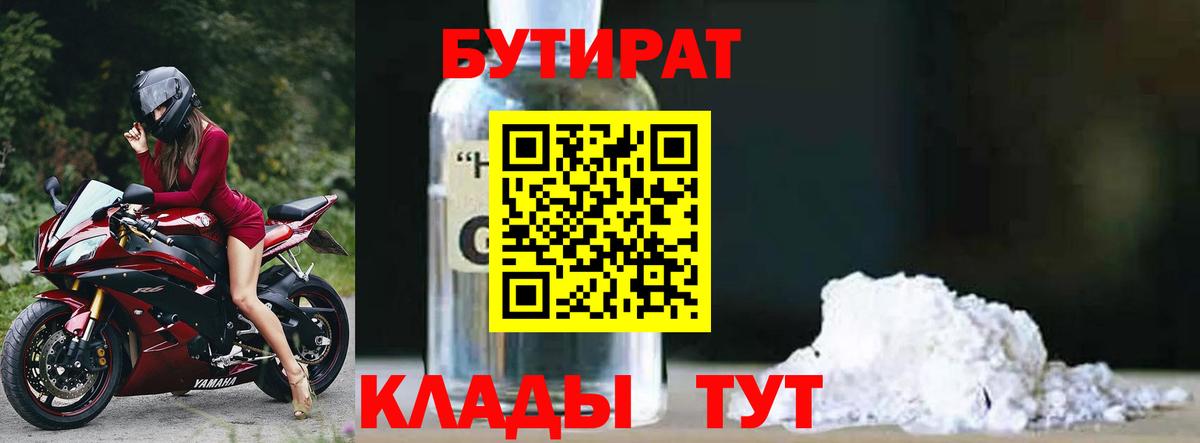 Бутират Butirat Медногорск